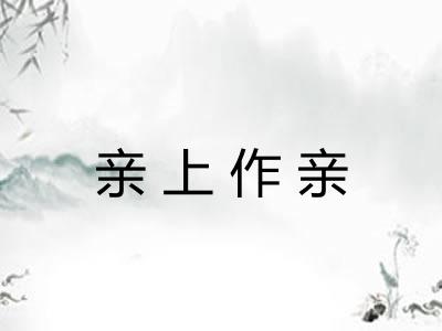 亲上作亲