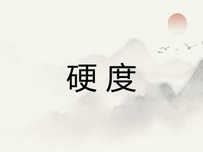 硬度