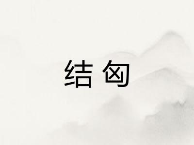 结匈