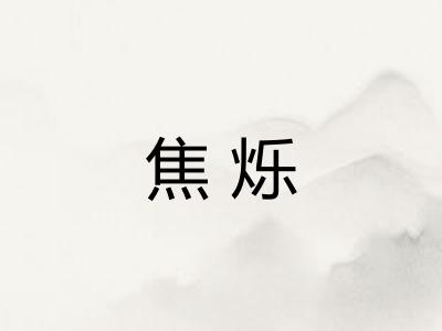 焦烁