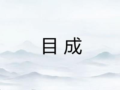 目成