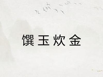 馔玉炊金