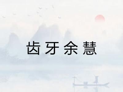 齿牙余慧
