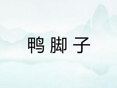 鸭脚子
