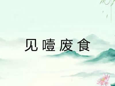 见噎废食