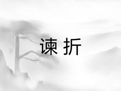 谏折