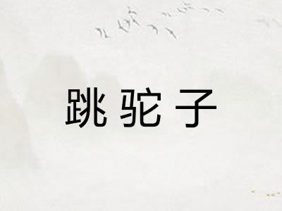 跳驼子
