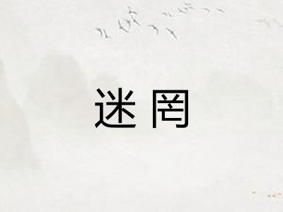 迷罔