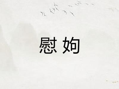 慰姁