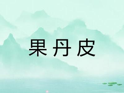 果丹皮