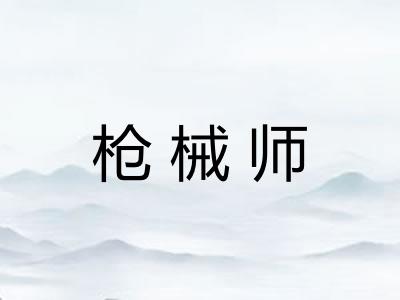 枪械师