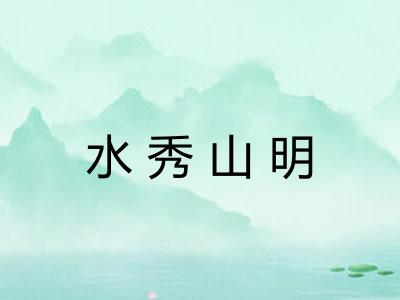 水秀山明