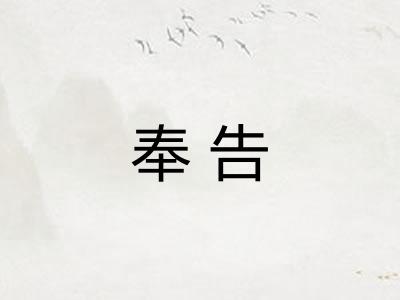 奉告