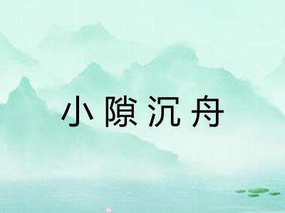 小隙沉舟