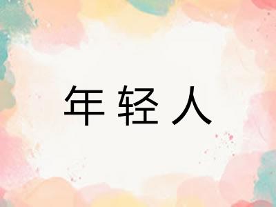 年轻人
