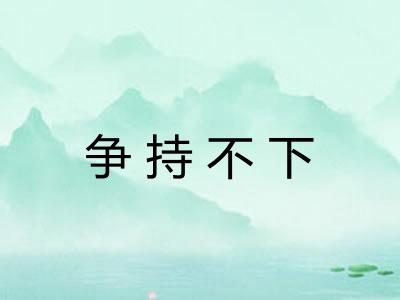 争持不下