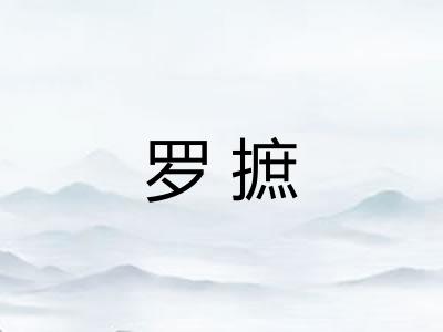 罗摭