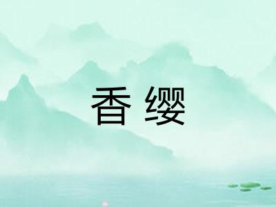 香缨