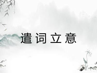 遣词立意