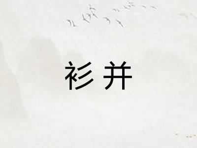 衫并
