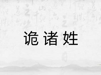 诡诸姓