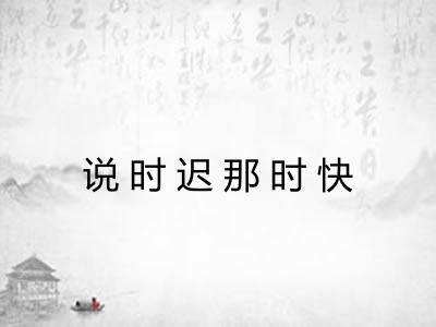 说时迟那时快