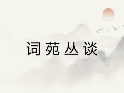 词苑丛谈