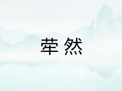 荦然