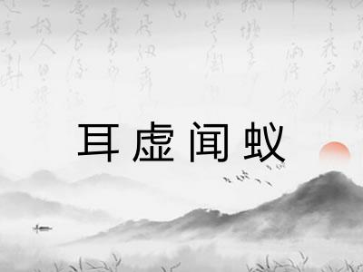 耳虚闻蚁