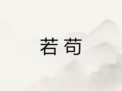 若苟