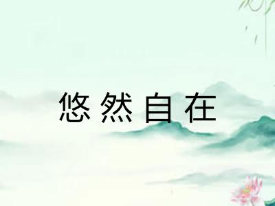 悠然自在