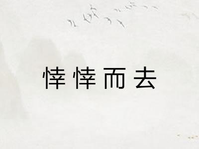悻悻而去