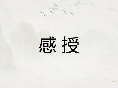 感授