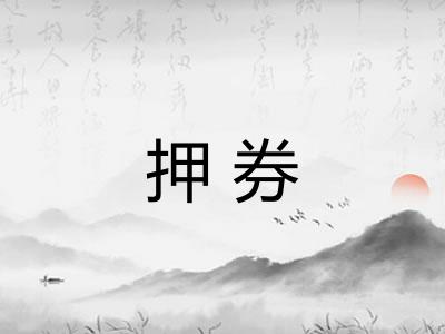 押券