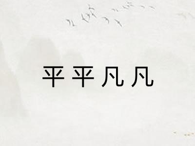平平凡凡