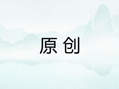 原创