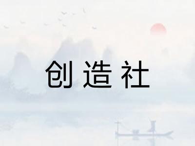 创造社
