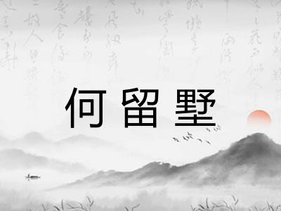 何留墅