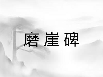 磨崖碑