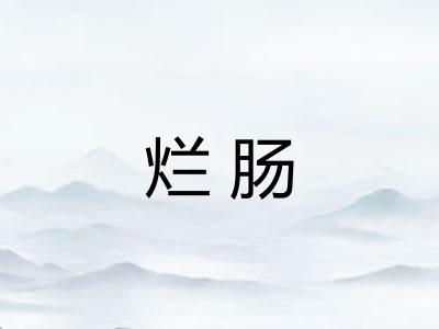 烂肠