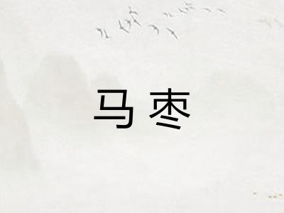 马枣