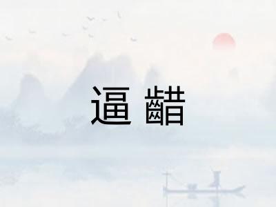 逼齰