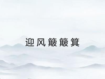 迎风簸簸箕