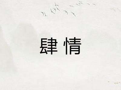 肆情