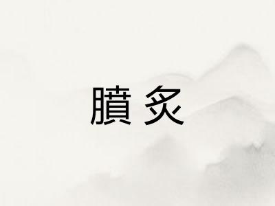 膹炙