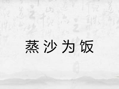 蒸沙为饭
