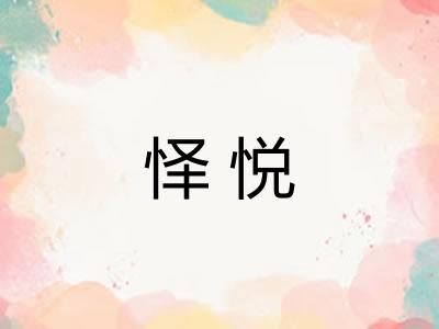 怿悦
