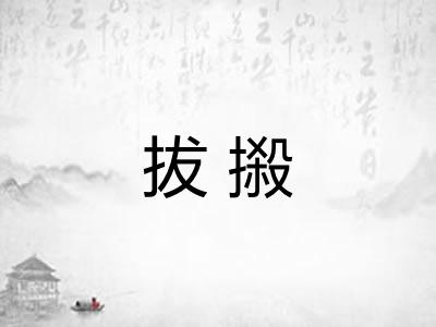拔摋
