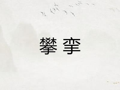 攀挛