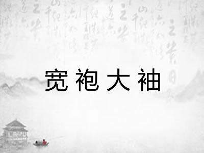 宽袍大袖